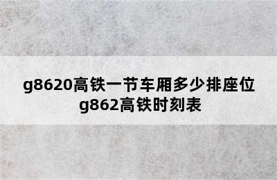 g8620高铁一节车厢多少排座位 g862高铁时刻表